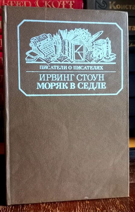 И. Стоун. Моряк в Седле