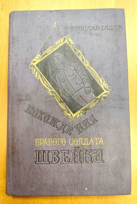Я. Гашек. Похождения бравого солдата Швейка