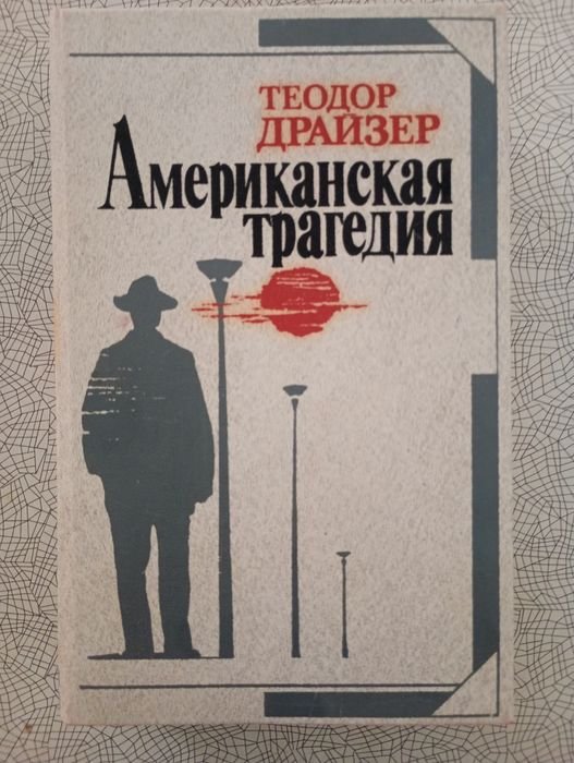 Т. Драйзер. Американская трагедия