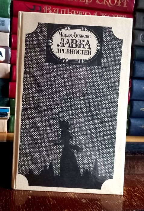 Ч. Диккенс. Лавка Древностей