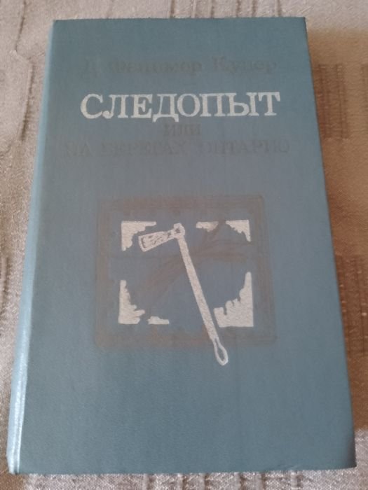 Д.Ф. Купер. Следопыт, или на берегах Онтарио