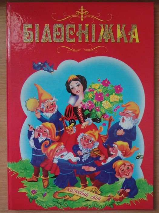 Братья Гримм. Сборник сказок «Белоснежка»