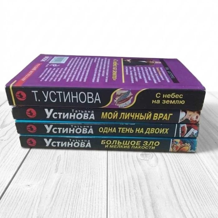 Т. Устинова. Комплект из 4 книг