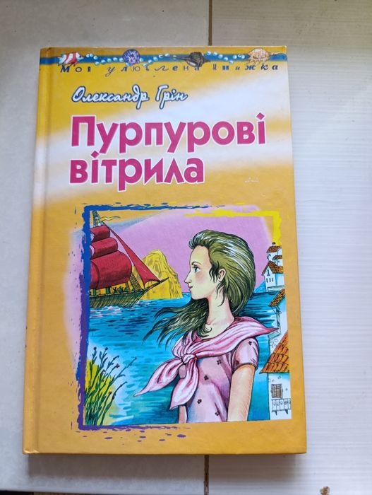 О. Грин. Пурпуровые паруса