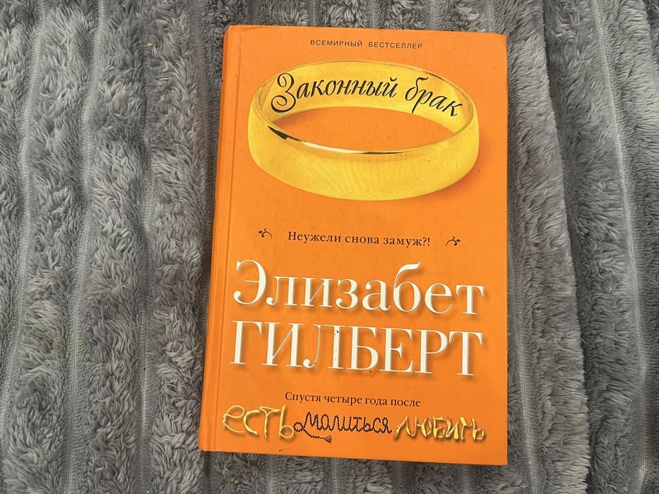 Э. Гилберт. Законный брак