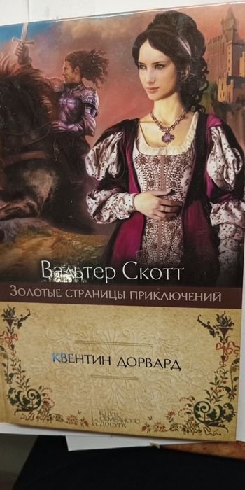 В. Скотт. Квентин Дорверд