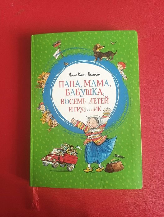 А.К. Вестли. Папа мама бабушка и грузовик