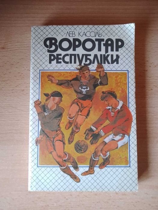 Л. Кассиль. Воротарь республики