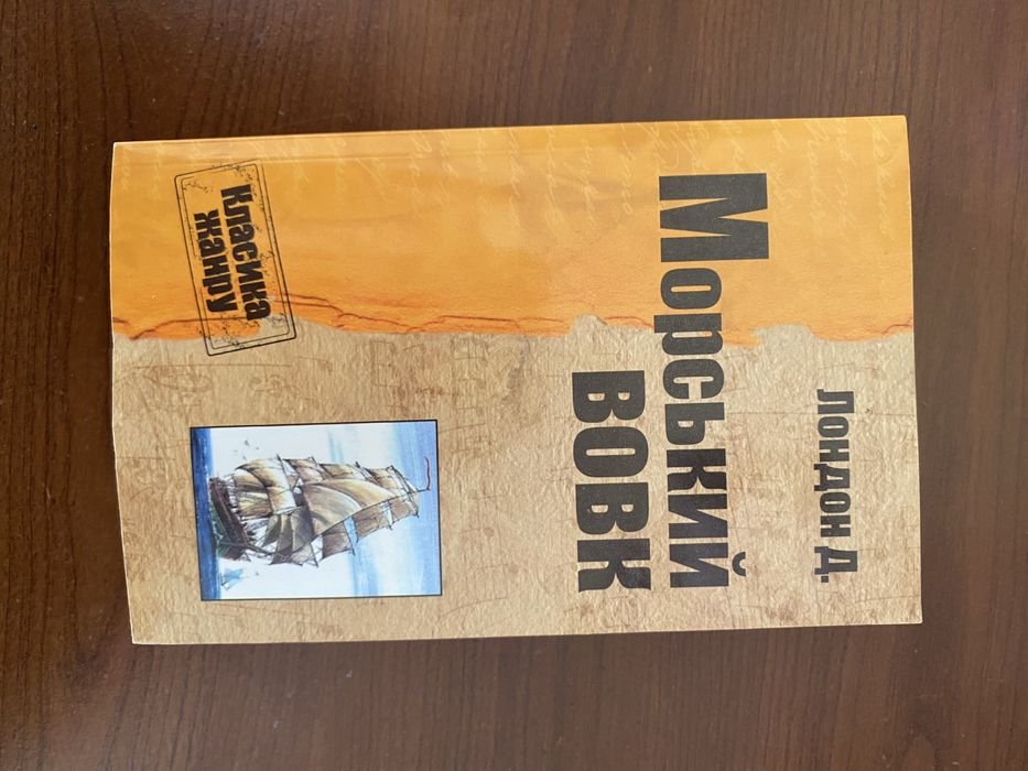 Д. Лондон. Морський вовк