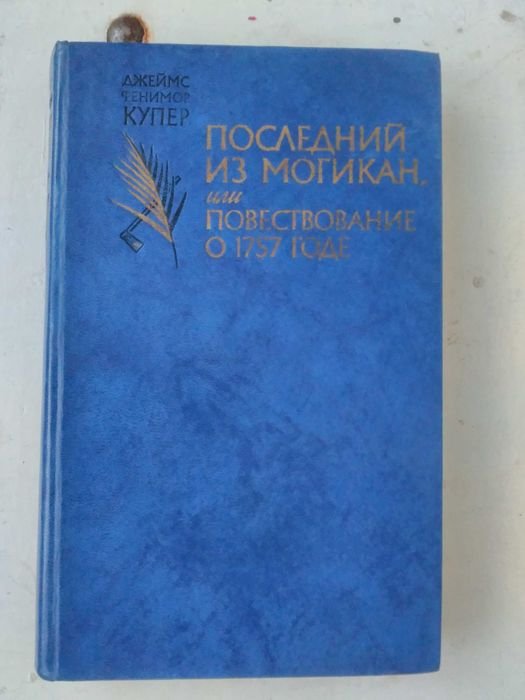 Д.Ф. Купер. Последний из Могикан или повествование о 1715 годе