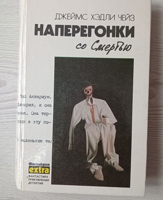 Д.Х. Чейз. Наперегонки со смертью