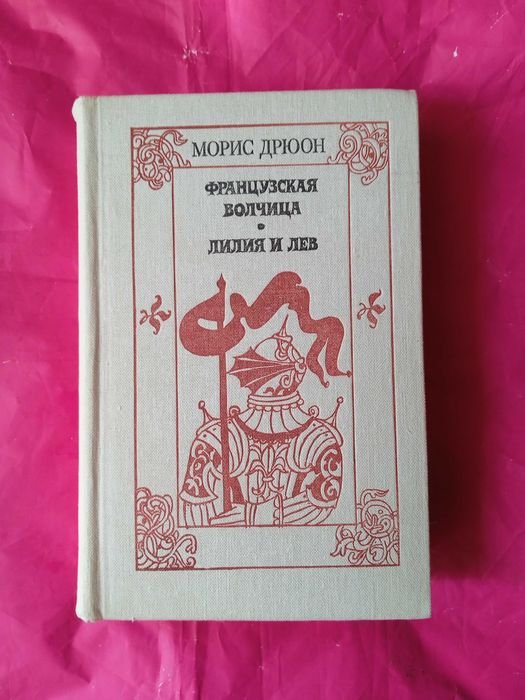 М. Дрюон. Французская волчица, Лилия и лев