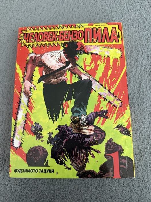 Т. Фудзімото. Человек-бензопила