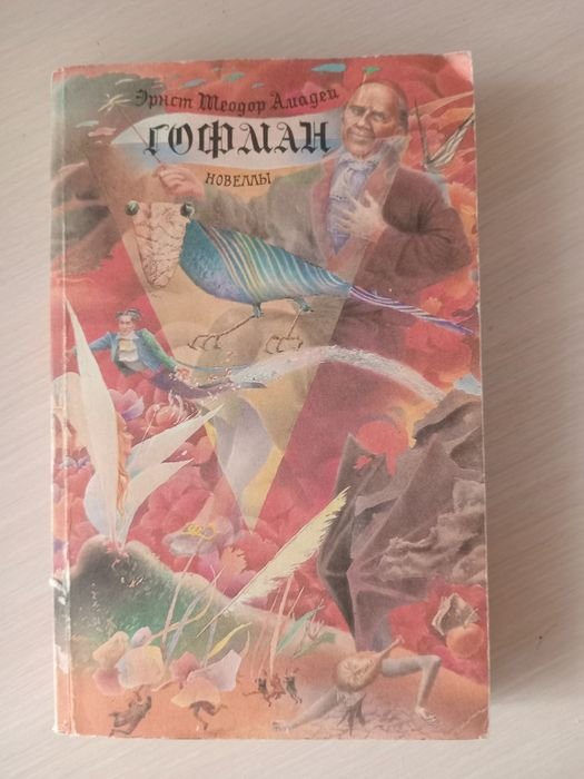 Е.Т. Гофман. Новели "Счастье игрока". Вибор невести