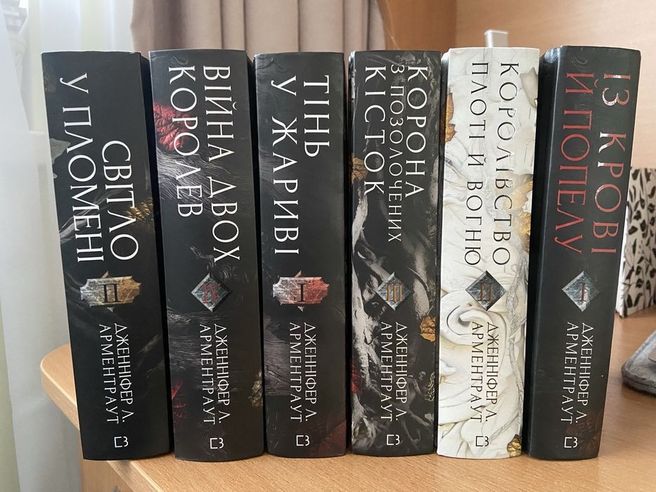 Дж.Л. Арментраут. Із крові й попелу