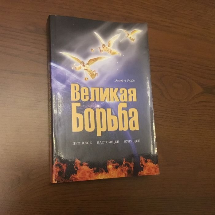 Э. Уайт. Великая борьба