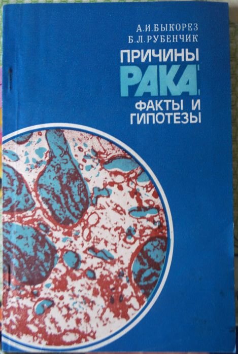 А.И. Быкорез, Б.Л. Рубенчик. Причины рака: факты и гипотезы