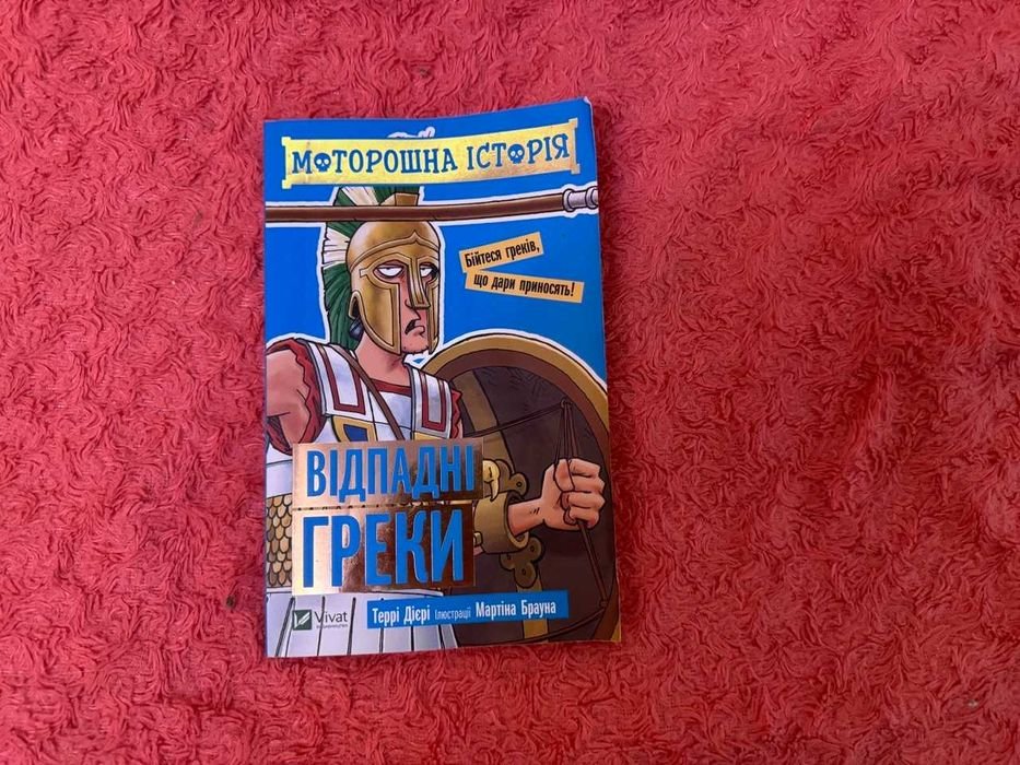 Т. Дири. Отпадные греки