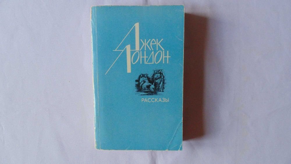 Д. Лондон. Рассказы
