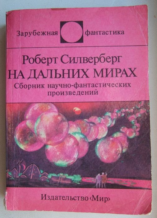 Р. Силверберг. На дальних мирах