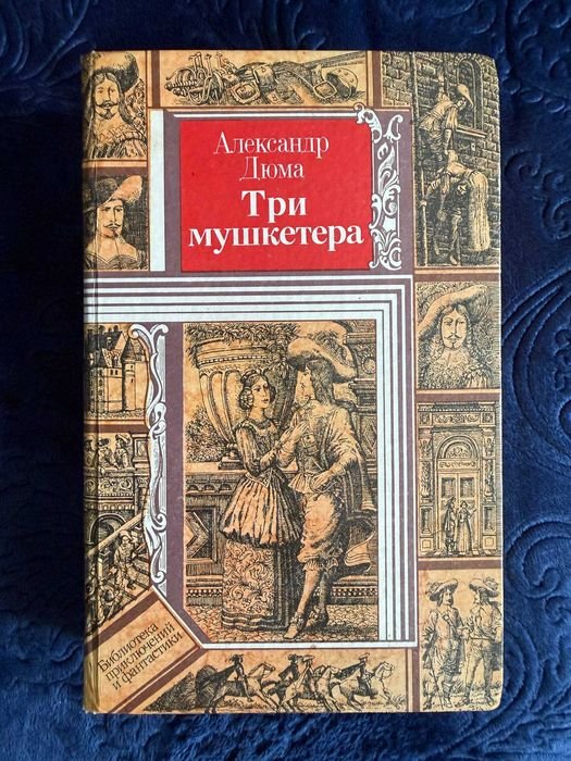А. Дюма. Три мушкетера
