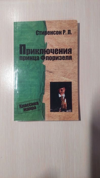 Р. Л. Стивенсон. Приключения принца Флоризеля