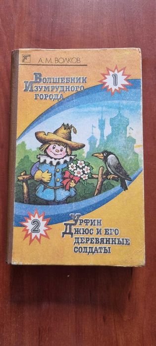 А.М. Волков. Волшебник изумрудного города