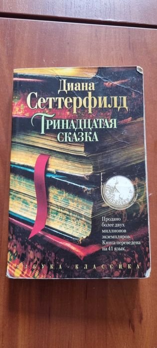 Д. Сеттерфилд. Тринадцатая сказка