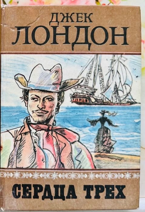 Джек Лондон. Сердца трёх