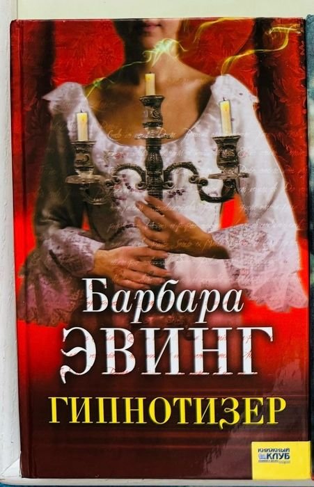Барбара Эвинг. Гипнотизер