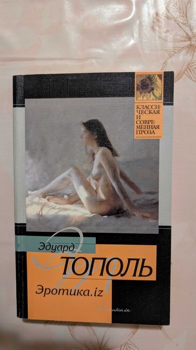 Э. Тополь. Эротика.iz
