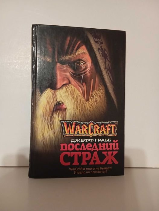 Д. Грабб. World of Warcraft. Последний страж