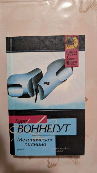 К. Воннегут. Механическое пианино