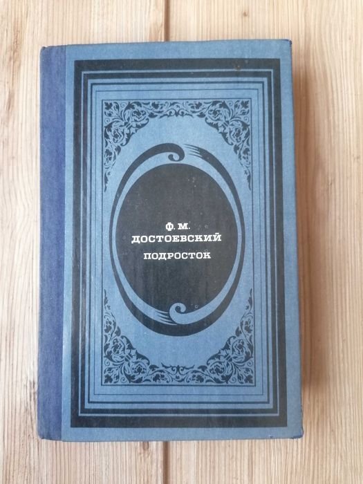 Ф.М. Достоевский. Подросток