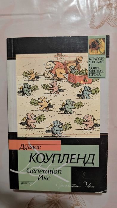 Д. Коупленд. Generation Икс