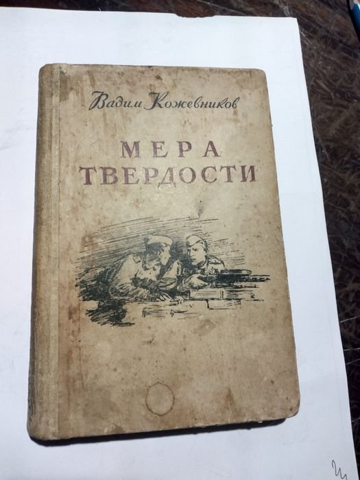 В. Кожевников. Мера твердости