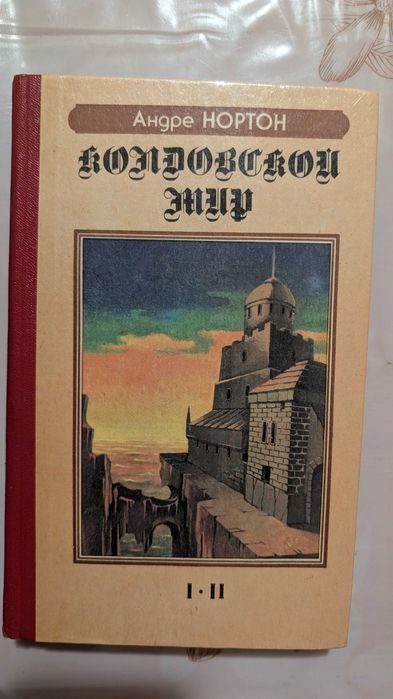 А. Нортон. Колдовской Мир