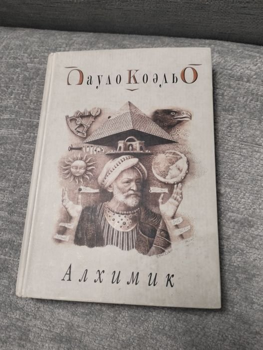 П. Коэльо. Алхимик