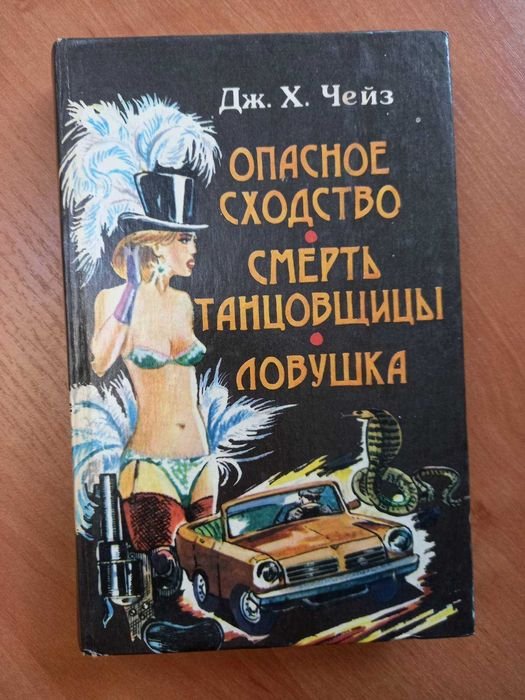 Д.Х. Чейз. Детективные романы