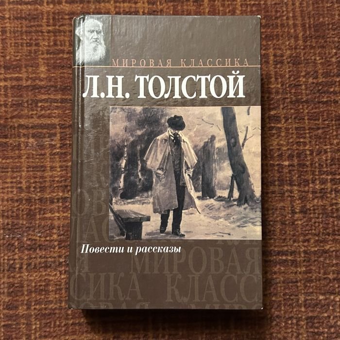 Л.Н. Толстой. Повести и рассказы