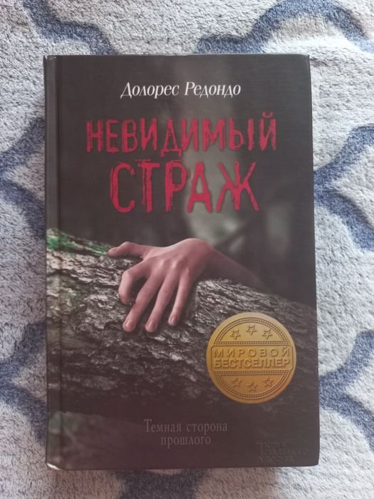 Д. Редондо. Невидимый страж