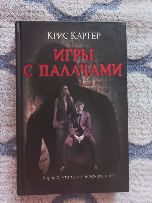К. Картер. Игры с палачами