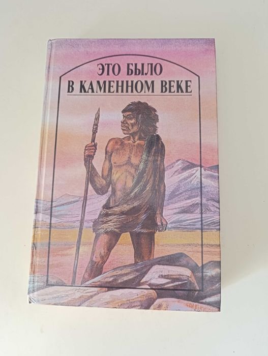 Н. Уэллс. Это было в каменном веке