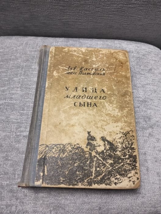 Л. Кассиль. Улица младшего сына