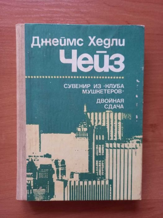 Д.Х. Чейз. Детективные романы