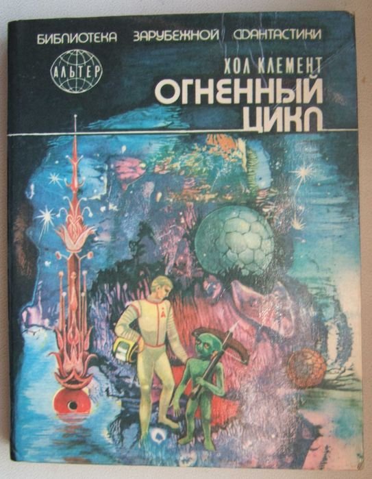Х. Клемент. Огненный цикл