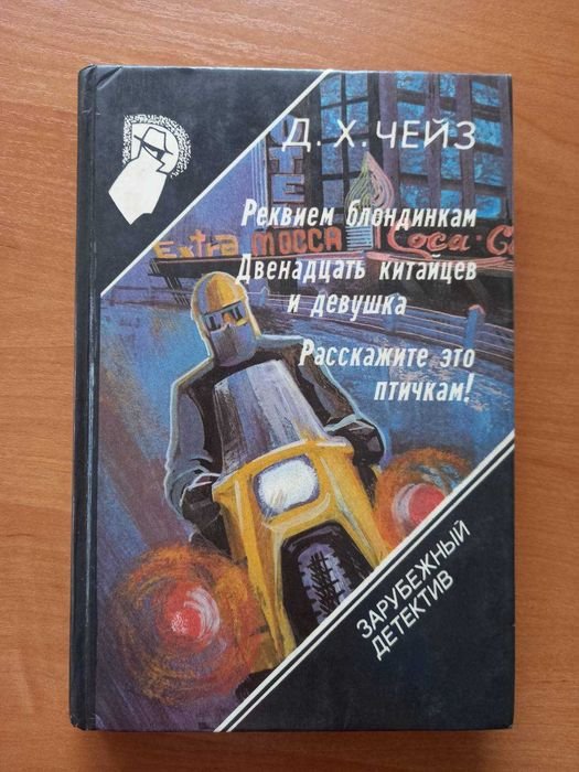 Д.Х. Чейз. Детективные романы