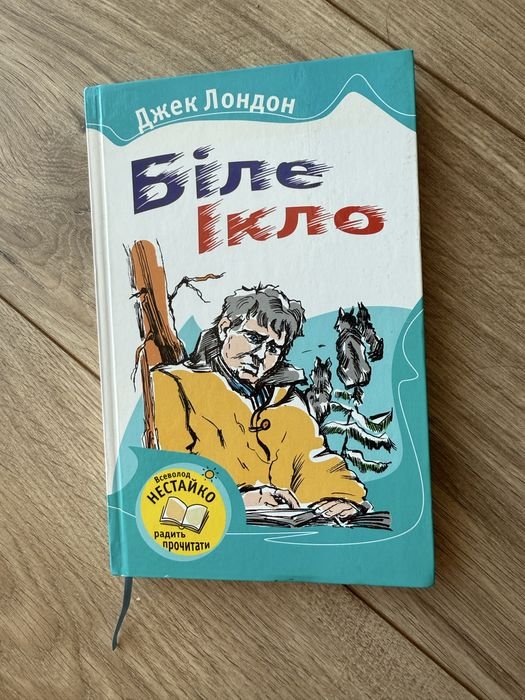 Д. Лондон. Біле ікло
