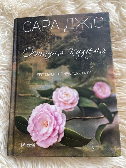 С. Джіо. Остання камелія