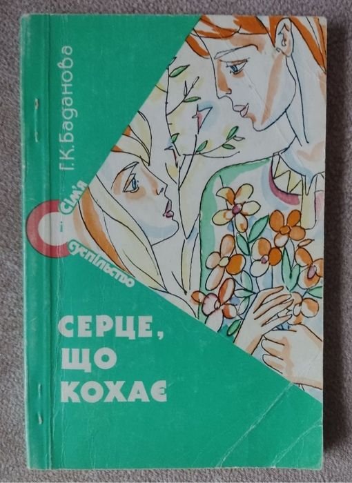 Г.К. Баданов. Сердце, что любит